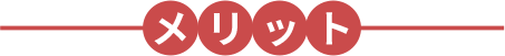 メリット