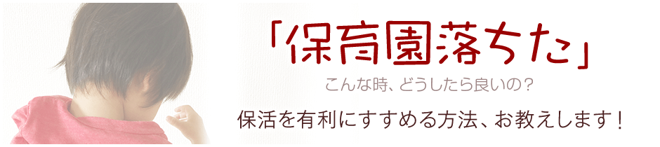 「保育園落ちた」保活を有利にすすめる方法、お教えします!