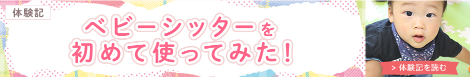 【体験記】ベビーシッターを初めて使ってみた!