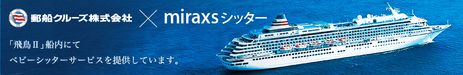 「飛鳥Ⅱ」にて託児サービスを提供しています。